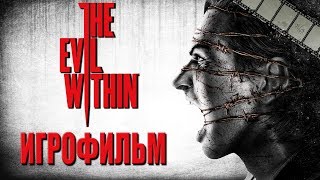 The Evil Within Игрофильм | Сюжет (На Русском Языке)