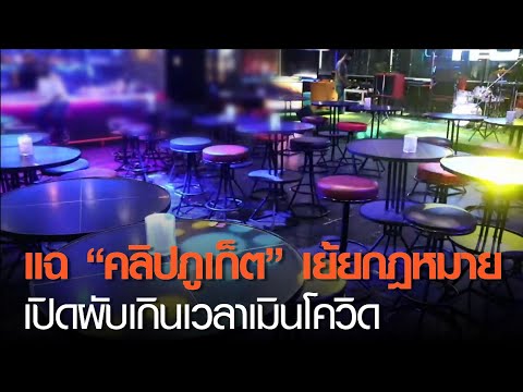 ผับภูเก็ตแฉ “คลิปภูเก็ต” เย้ยกฎหมาย เปิดผับเกินเวลาเมินโควิด | TNN ข่าวดึก | 22 ก.พ. 64