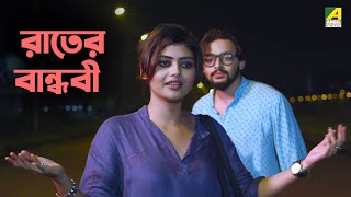 রতর বনধব Sayani Ghosh Saurav Das Wrong Number - Bengali Movie Scene