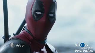 اعلان فيلم Deadpool علي Mbc 2 تعليق صوتي Deadpool Film Tailor For Mbc2