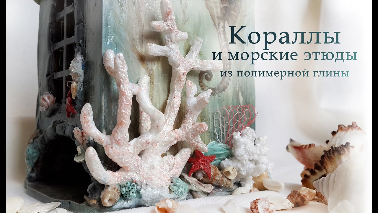 Как сделать коралл из мастики мастер класс Как сделать коралл из мастики мастер класс