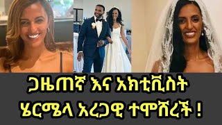 Hermela Aregawi ጋዜጠኛ እና አክቲቪስት ሄርሜላ አረጋዊ ተሞሸረች ሰርግ Ethiopian Wedding