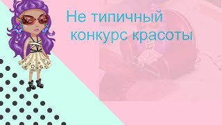 Нетипичный конкурс красоты в аватарии Нетипичный конкурс красоты в аватарии