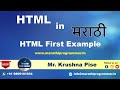 Lecture #6: HTML First Example | HTML Tutorials For Beginners | Marathi | Krushna Pise