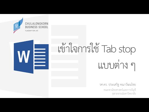 สอนเวิร์ด Word: เข้าใจการใช้ Tab stop แบบต่าง ๆ