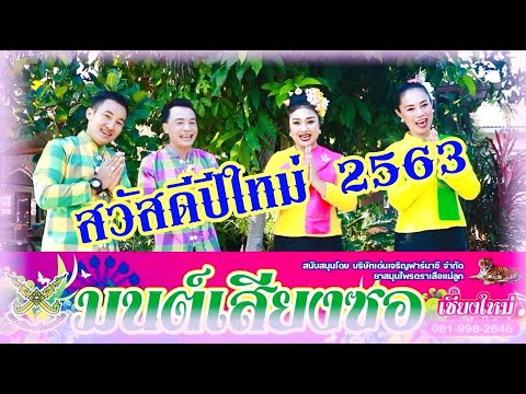 สวัสดีปีใหม่ 2563 Happy New Year 2020