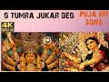 O tumra jukar deo Hit Durga Puja song || ও তোমরা জুকার দেও