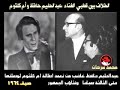 abdel halim hafez - Speech For Oum Kalthoum