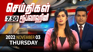 2022-11-03 | Nethra TV Tamil News 7.50 pm