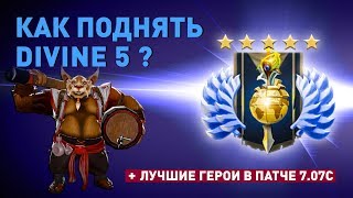 Как поднять Divine 5? Лучшие герои в патче 7.07c