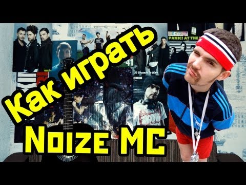 Бассейн аккорды noize mc