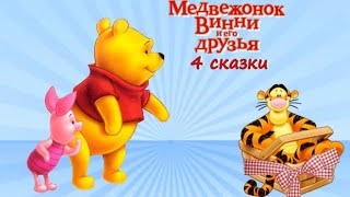 🐻Винни Пух Спасается От Жары, Находит Чудовище, Копает Огород, Конкурс Снеговиков. Аудиосказки.