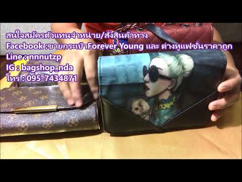 รีวิวกระเป๋าแฟชั่นงานดีราคาถูก รับสมัครตัวแทนจำหน่ายฟรี
