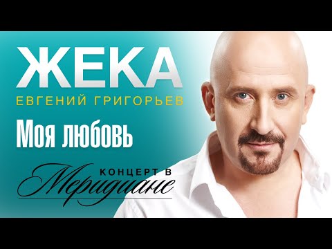 Песни жеки григорьева новые 20132014 г скачать