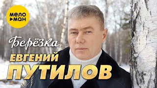 Евгений Путилов - Березка (Official Video, 2023)