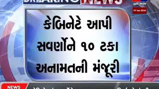 Breaking News Cabinet Dwara Sarvano Ne 10 % Anamat Ni Manjuri Jaher Karai