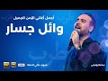 ساعة ونصف من اجمل الاغاني القديمة بصوت وائل جسار - أيام الطرب والزمن الجميل -Wael Jassar