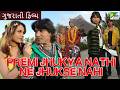 Premi Zukya Nathi Ne Zukse Nahi | Full Gujarati Movie | Vikram Thakor, Mamta Soni, Arvind Rathod Premi Zukya Nathi Ne Zukse Nahi | Full Gujarati Movie | Vikram Thakor, Mamta Soni, Arvind Rathod