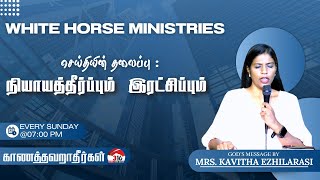 Sis.kavitha Ezhilarasiwhite Horse Ministries நயயததரபபம இரடசபபம 316
