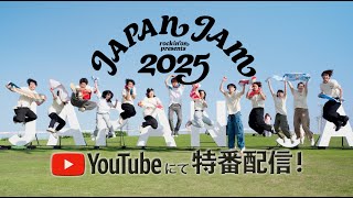 Japan Jam 2025ライブ映像を4日間にわたってYoutubeで配信
