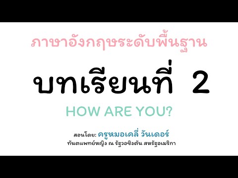 BEGINNER'S ENGLISH บทเรียนที่ 2 : คอร์สภาษาอังกฤษฟรีสำหรับคนที่ไม่มีพื้นฐาน | ภาษาอังกฤษกับเคลี่