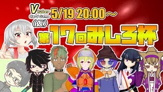 【#VtCG】第17回みしろ杯【#vtuber対戦カードゲーム(仮)】