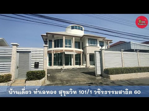 ขายบ้านเดี่ยว สุขุมวิท 101/1 วชิรธรรมสาธิต 60