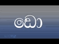 SLSL Sinhala Consonants#3