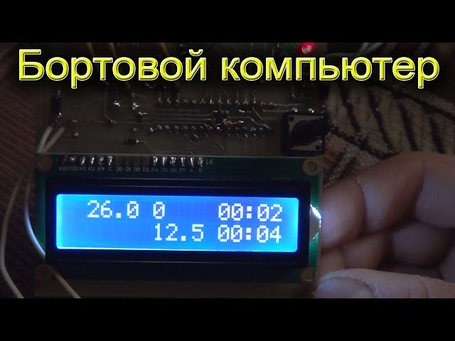 Бортовой компьютер своими руками на авто 69