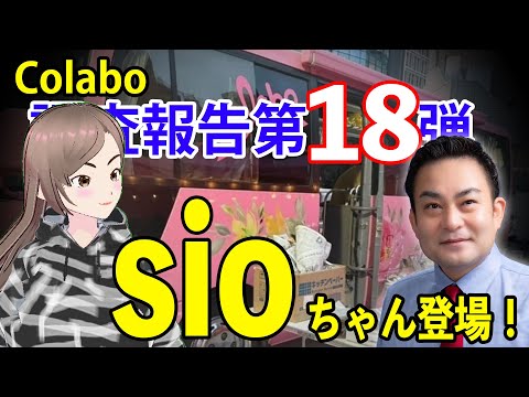 Colabo　調査報告第18弾！　sioちゃん登場！ (02月19日 21:45 / 53 users)