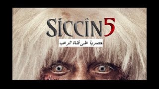 اقوى افلام الرعب والاثارة التركية Siccin 5 سجين كامل مترجم جودة عالية HD
