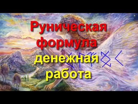 Рунический став найти хорошую работу Рунический став найти хорошую работу