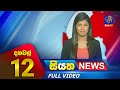 Siyatha News 12.00 PM 22-11-2023