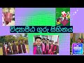 විද්‍යාපීඨ ගුරු සිහිනය|college of education|convocation|Vidyapeeta update