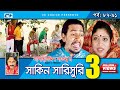 Shakin Sharishuri | Epi 87- 91 | Mosharraf Karim | Chanchal | Aa Kha Mo Hasan | Bangla Comedy Natok