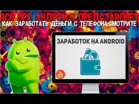 Заработок Андроид