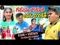 గడుసు పోరనికి లవర్ దొరికితే//GADUSU PORANIKI LOVER DHORIKITHE NONSTOP VILLAGE COMEDY//PALLE PATAAS