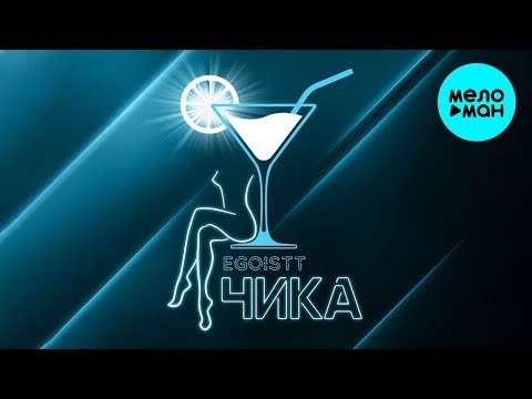 EGOiSTT - Чика Single