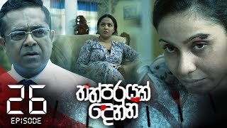 Thathparayak Denna | Episode - 26 (2024-02-18) 