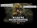 [Marine Sharpshooter II: Jungle Warfare - Игровой процесс]
