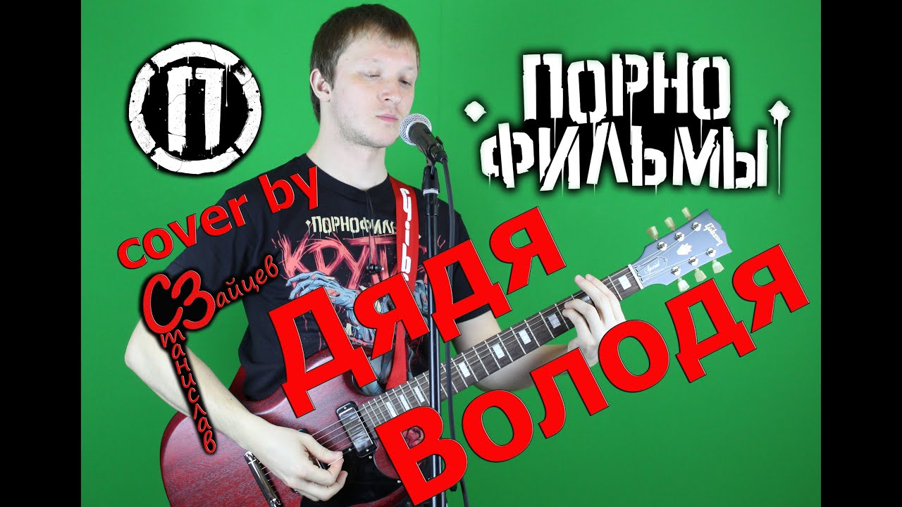 Порно Фильмы Дядя Володя Смысл
