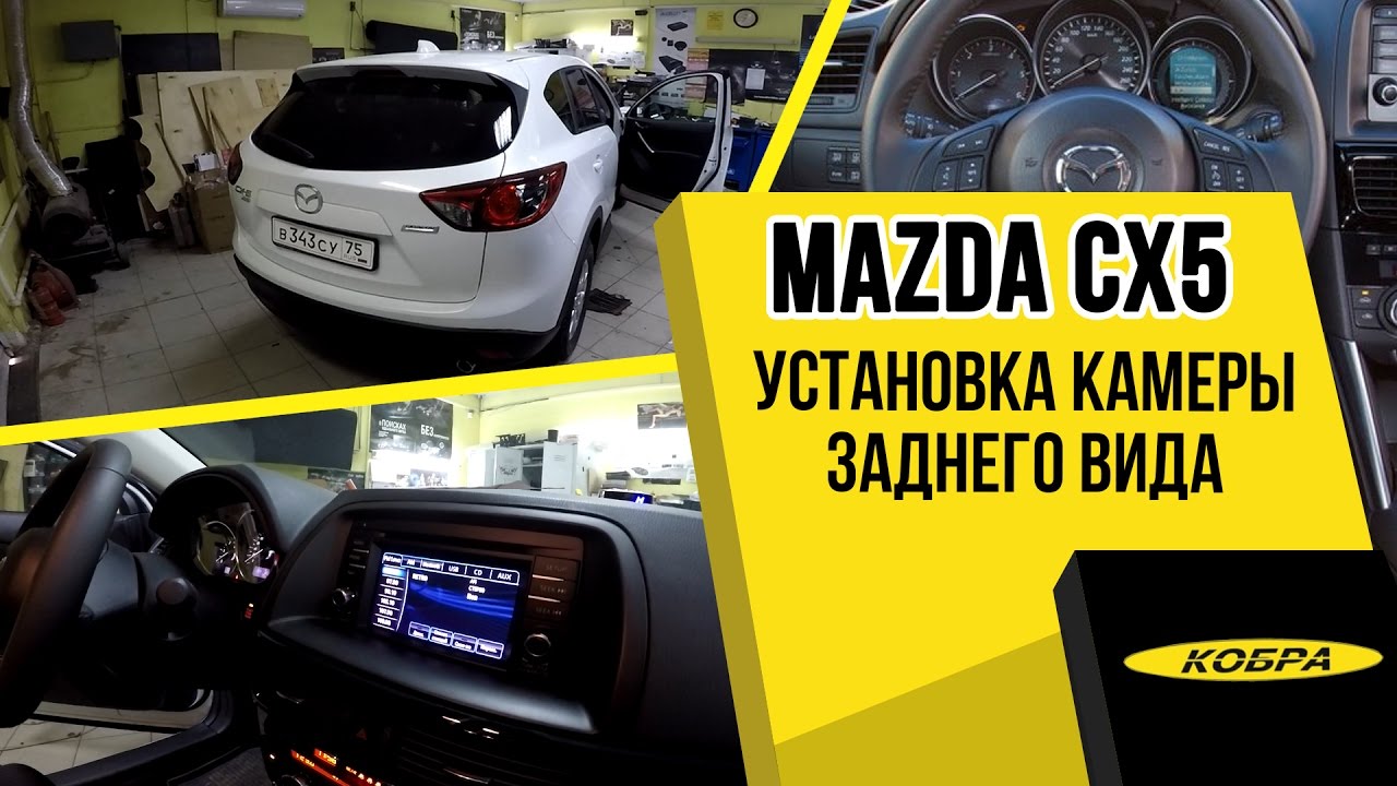 Установка камеры заднего вида на мазда сх 5 Установка камеры заднего вида на мазда сх 5