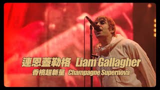 連恩蓋勒格 Liam Gallagher - Champagne Supernova 香檳超新星 (華納官方中字版)