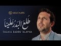 Mesut Kurtis -Tala’al Badru ‘Alayna - Hijra1442 |مسعود كُرتِس - طلع البدر علينا|Official Lyric Video