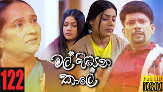 Mal Pipena Kaale | Episode 122