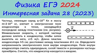 Егэ Физика 2024 Интересная Задача 28 Из Реального Варианта 2023 (Заряженная Частица В Конденсаторе)