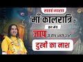 Chanting this mantra of Maa Kalratri will destroy all your sorrows. Navratri Day7 | Devkinandan Thakur Ji