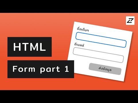 สอน HTML 21 Form part 1 ไข่ย้อย คอยรัก