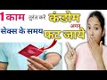 Condom agar Fat jaye to Turant ye 1 kaam kare || What if a Condom Breaks || Personal Health Tips ||