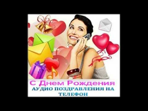 Аудио поздравление с днем рождения прикольные 63